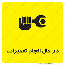repair , حین , بازسازی , بازیابی , خطر , 