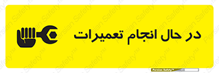 repair , حین , بازسازی , بازیابی , خطر , 