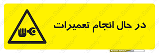 repair , حین , بازسازی , بازیابی , خطر , 