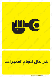 تابلوی ایمنی در حال انجام تعمیرات – طرح 11498