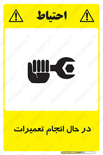 repair , حین , بازسازی , بازیابی , خطر , 