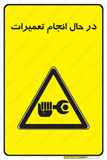repair , حین , بازسازی , بازیابی , خطر , 