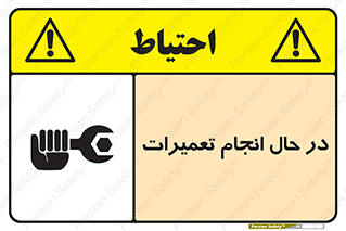 repair , حین , بازسازی , بازیابی , خطر , 