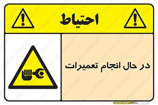 repair , حین , بازسازی , بازیابی , خطر , 