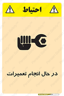 repair , حین , بازسازی , بازیابی , خطر , 