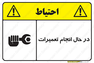 repair , حین , بازسازی , بازیابی , خطر , 