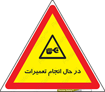 repair , حین , بازسازی , بازیابی , خطر , 
