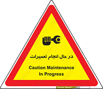 تابلوی ایمنی در حال انجام تعمیرات – طرح 11498