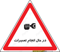 repair , حین , بازسازی , بازیابی , خطر , 