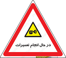 repair , حین , بازسازی , بازیابی , خطر , 