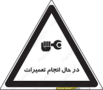 تابلوی ایمنی در حال انجام تعمیرات – طرح 11498