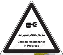 تابلوی ایمنی در حال انجام تعمیرات – طرح 11498