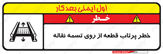 تابلوی ایمنی خطر پرتاب قطعه از روی تسمه نقاله – طرح 11499