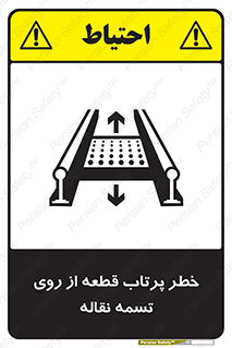 تابلوی ایمنی خطر پرتاب قطعه از روی تسمه نقاله – طرح 11499