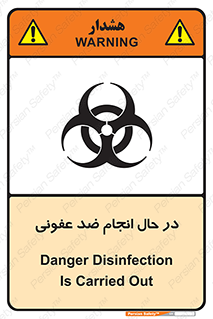 تابلوی ایمنی در حال انجام ضد عفونی – طرح 11500