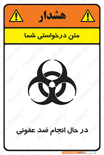 تابلوی ایمنی در حال انجام ضد عفونی – طرح 11500