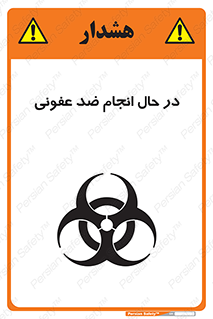 تابلوی ایمنی در حال انجام ضد عفونی – طرح 11500