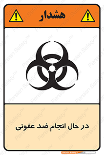 تابلوی ایمنی در حال انجام ضد عفونی – طرح 11500