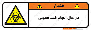  , حین , عملیات , بهداشت , رفع آلودگی محیطی , 