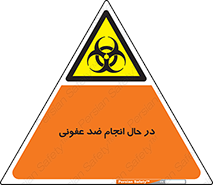  , حین , عملیات , بهداشت , رفع آلودگی محیطی , 