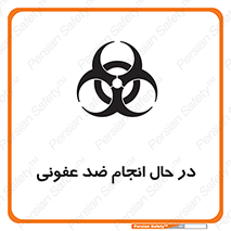  , حین , عملیات , بهداشت , رفع آلودگی محیطی , 
