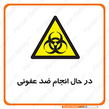  , حین , عملیات , بهداشت , رفع آلودگی محیطی , 