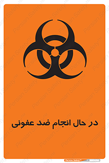  , حین , عملیات , بهداشت , رفع آلودگی محیطی , 