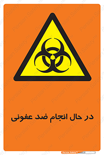  , حین , عملیات , بهداشت , رفع آلودگی محیطی , 