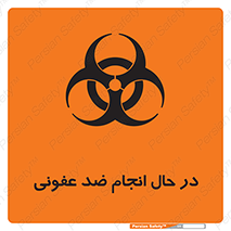 تابلوی ایمنی در حال انجام ضد عفونی – طرح 11500