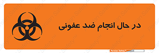 تابلوی ایمنی در حال انجام ضد عفونی – طرح 11500