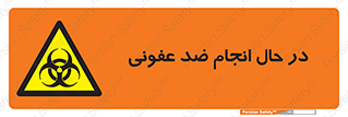  , حین , عملیات , بهداشت , رفع آلودگی محیطی , 