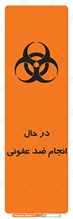  , حین , عملیات , بهداشت , رفع آلودگی محیطی , 