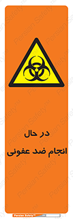  , حین , عملیات , بهداشت , رفع آلودگی محیطی , 