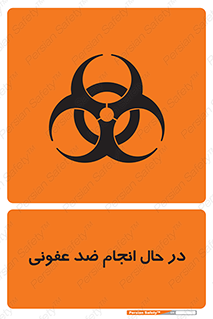  , حین , عملیات , بهداشت , رفع آلودگی محیطی , 
