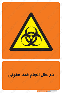  , حین , عملیات , بهداشت , رفع آلودگی محیطی , 