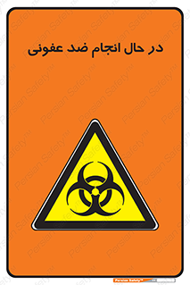  , حین , عملیات , بهداشت , رفع آلودگی محیطی , 