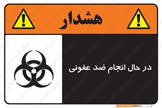  , حین , عملیات , بهداشت , رفع آلودگی محیطی , 