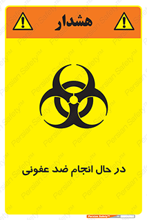 تابلوی ایمنی در حال انجام ضد عفونی – طرح 11500