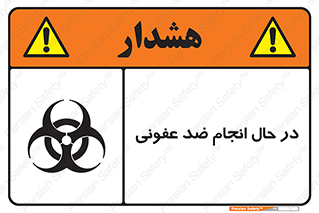  , حین , عملیات , بهداشت , رفع آلودگی محیطی , 