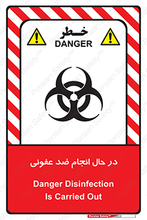 تابلوی ایمنی در حال انجام ضد عفونی – طرح 11500
