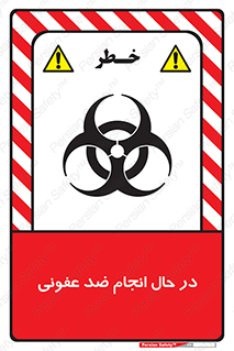  , حین , عملیات , بهداشت , رفع آلودگی محیطی , 
