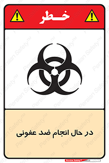 تابلوی ایمنی در حال انجام ضد عفونی – طرح 11500