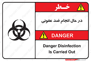 تابلوی ایمنی در حال انجام ضد عفونی – طرح 11500
