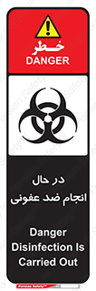 تابلوی ایمنی در حال انجام ضد عفونی – طرح 11500