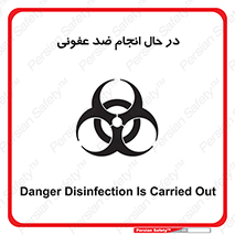 تابلوی ایمنی در حال انجام ضد عفونی – طرح 11500