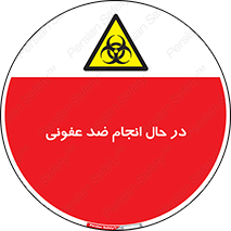  , حین , عملیات , بهداشت , رفع آلودگی محیطی , 