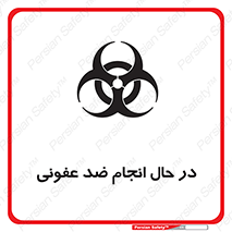 تابلوی ایمنی در حال انجام ضد عفونی – طرح 11500