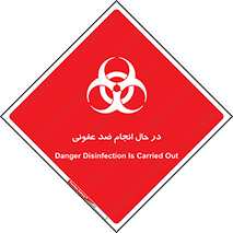 تابلوی ایمنی در حال انجام ضد عفونی – طرح 11500