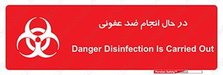 تابلوی ایمنی در حال انجام ضد عفونی – طرح 11500