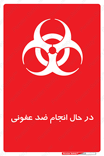  , حین , عملیات , بهداشت , رفع آلودگی محیطی , 